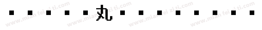 I OTF丸ゴシックPro D字体转换